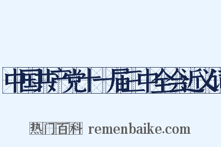 中国共产党十一届三中全会近义词是什么意思的图片